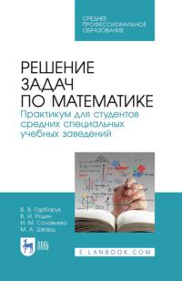 Решение задач по математике. Практикум для студентов средних специальных учебных заведений, audiobook . ISDN66009549