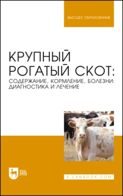 Крупный рогатый скот. Содержание, кормление, болезни: диагностика и лечение. Учебное пособие для вузов - Татьяна Донская