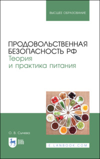 Продовольственная безопасность РФ. Теория и практика питания - О. Сычева