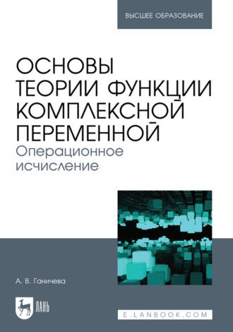 Основы теории функции комплексной переменной. Операционное исчисление. Учебное пособие для вузов, аудиокнига . ISDN66009853