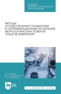 Методы осуществления стандартных и сертификационных испытаний, метрологических поверок средств измерений. Учебное пособие для СПО - М. Гаштова