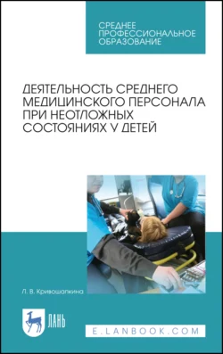 Деятельность среднего медицинского персонала при неотложных состояниях у детей. Учебно-методическое пособие для СПО, audiobook . ISDN66009917