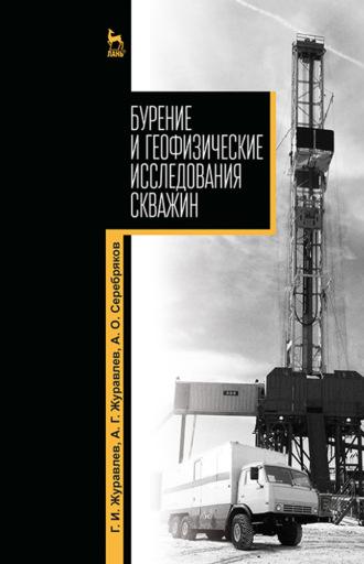 Бурение и геофизические исследования скважин - Алексей Журавлев