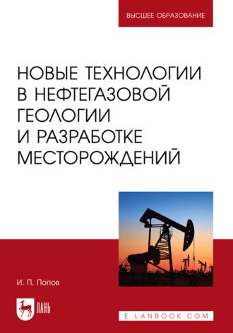 Новые технологии в нефтегазовой геологии и разработке месторождений. Учебное пособие для вузов, аудиокнига . ISDN66009937