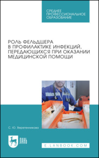 Роль фельдшера в профилактике инфекций, передающихся при оказании медицинской помощи - Светлана Веретенникова