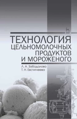 Технология цельномолочных продуктов и мороженого. Учебное пособие для вузов - Л. Забодалова