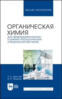 Органическая химия. Для фармацевтических и химико-биологических специальностей вузов, аудиокнига А. Е. Щеголева. ISDN66010077