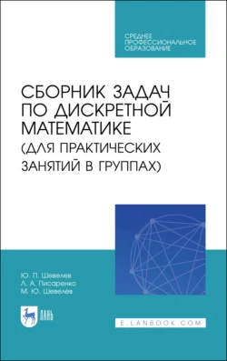 Сборник задач по дискретной математике (для практических занятий в группах). Учебное пособие для СПО - Юрий Шевелев