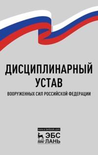 Дисциплинарный устав Вооруженных Сил Российской Федерации, audiobook . ISDN66010117