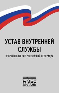Устав внутренней службы вооружённых сил российской федерации - Сборник
