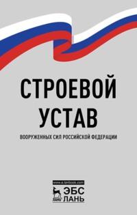 Строевой устав Вооруженных Сил Российской Федерации, audiobook . ISDN66010125
