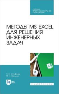 Методы MS EXCEL для решения инженерных задач. Учебное пособие для СПО - Н. Бильфельд