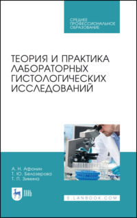 Теория и практика лабораторных гистологических исследований - Александр Афонин