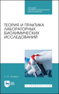 Теория и практика лабораторных биохимических исследований. Учебное пособие для СПО, аудиокнига . ISDN66010197