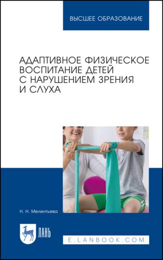 Адаптивное физическое воспитание детей с нарушением зрения и слуха, audiobook . ISDN66010265