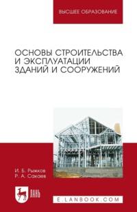 Основы строительства и эксплуатации зданий и сооружений. Учебное пособие для вузов - Игорь Рыжков