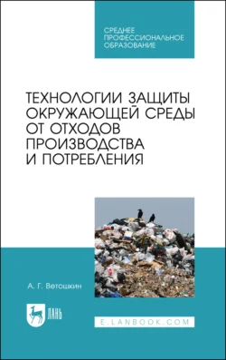 Технологии защиты окружающей среды от отходов производства и потребления. Учебное пособие для СПО, audiobook . ISDN66010461