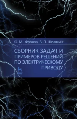 Сборник задач и примеров решений по электрическому приводу. Учебное пособие для вузов - Юрий Фролов