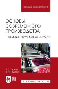 Основы современного производства. Швейная промышленность. Учебное пособие для вузов - Ленуза Тархан