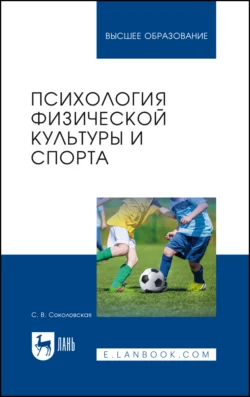 Психология физической культуры и спорта. Учебное пособие для вузов - Светлана Соколовская