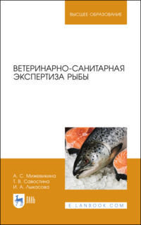 Ветеринарно-санитарная экспертиза рыбы. Учебное пособие для вузов - Ирина Лыкасова