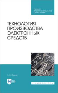 Технология производства электронных средств, audiobook . ISDN66010701