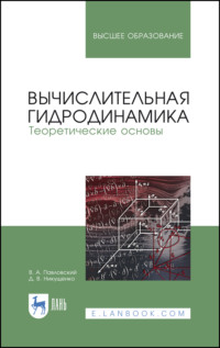 Вычислительная гидродинамика. Теоретические основы, audiobook Валерия Алексеевича Павловского. ISDN66010713