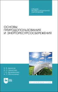 Основы природопользования и энергоресурсосбережения. Учебное пособие для СПО, audiobook . ISDN66010721