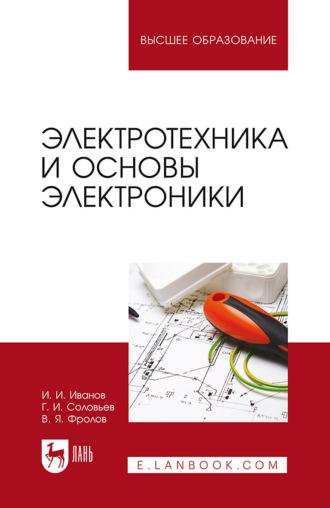 Электротехника и основы электроники. Учебник для вузов, аудиокнига И. И. Иванова. ISDN66010725