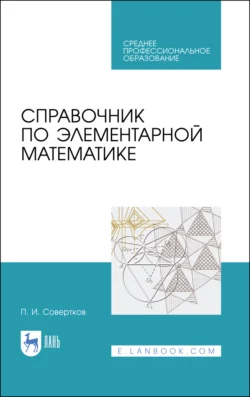 Справочник по элементарной математике. Учебное пособие для СПО - П. Совертков