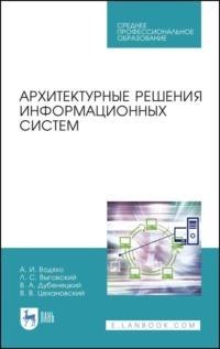 Архитектурные решения информационных систем, audiobook В. В. Цехановского. ISDN66010837