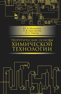 Теоретические основы химической технологии. Учебное пособие для СПО - Ю. Москвичев