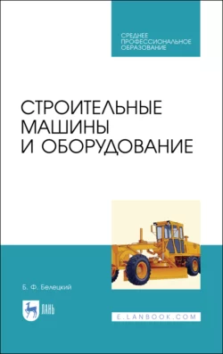 Строительные машины и оборудование. Учебное пособие для СПО, audiobook Б. Ф. Белецкого. ISDN66010925