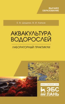 Аквакультура водорослей. Лабораторный практикум - Е. Шошина