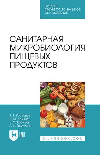 Санитарная микробиология пищевых продуктов. Учебное пособие для СПО, audiobook Н. М. Колычева. ISDN66010985