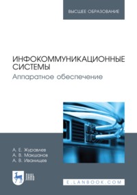 Инфокоммуникационные системы. Аппаратное обеспечение. Учебник для вузов - Антон Журавлев