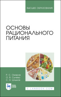 Основы рационального питания - С. Шлыков