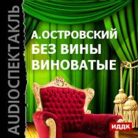 Без вины виноватые, audiobook Александра Островского. ISDN6601107