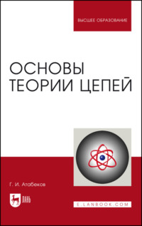 Основы теории цепей. Учебник для вузов, аудиокнига Г. И. Атабекова. ISDN66011073