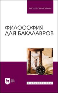 Философия для бакалавров. Учебное пособие для вузов - Андрей Гребенюк