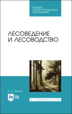 Лесоведение и лесоводство. Учебник для СПО - Светозар Сеннов