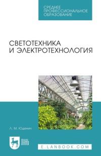 Светотехника и электротехнология. Учебное пособие для СПО, audiobook . ISDN66011165