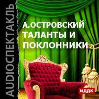 Таланты и поклонники, audiobook Александра Островского. ISDN6601119