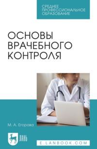 Основы врачебного контроля. Учебное пособие для СПО - М. Егорова