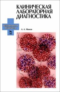 Клиническая лабораторная диагностика. Учебное пособие для вузов, audiobook . ISDN66011245