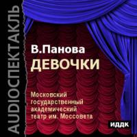 Девочки, książka audio Веры Пановой. ISDN6601128
