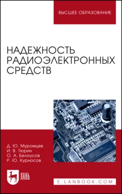 Надежность радиоэлектронных средств. Учебное пособие для вузов - Илья Тюрин