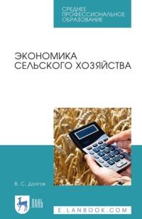 Экономика сельского хозяйства. Учебное пособие для СПО, audiobook . ISDN66011337