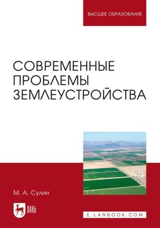 Современные проблемы землеустройства, audiobook . ISDN66011341