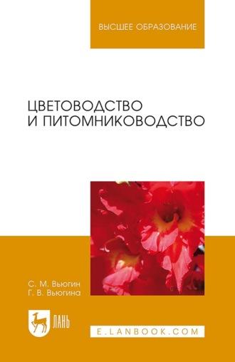 Цветоводство и питомниководство. Учебное пособие для вузов - Сергей Вьюгин